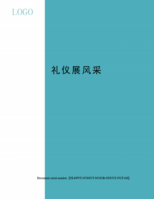 礼仪展风采