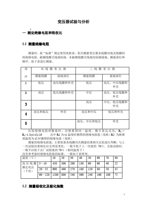 电力变压器试验与分析报告