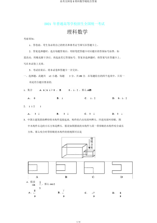 高考全国卷3理科数学精校含答案