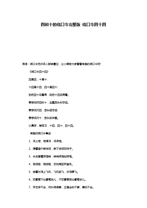 四和十的绕口令完整版 绕口令四十四