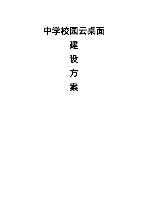 中学云桌面建设方案