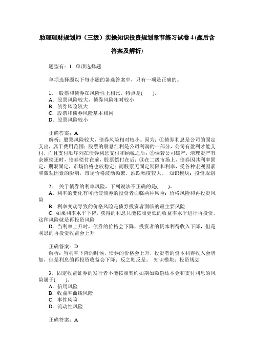 助理理财规划师(三级)实操知识投资规划章节练习试卷4(题后含答