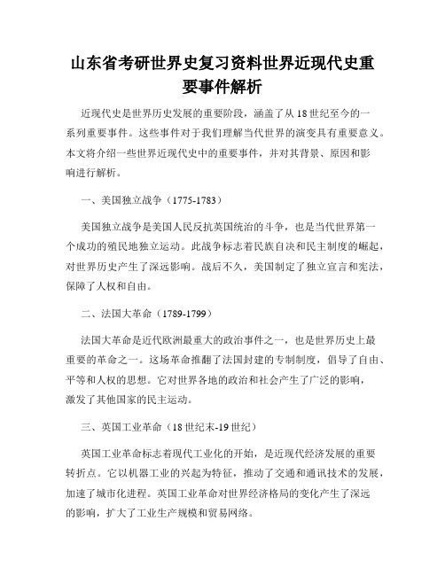 山东省考研世界史复习资料世界近现代史重要事件解析