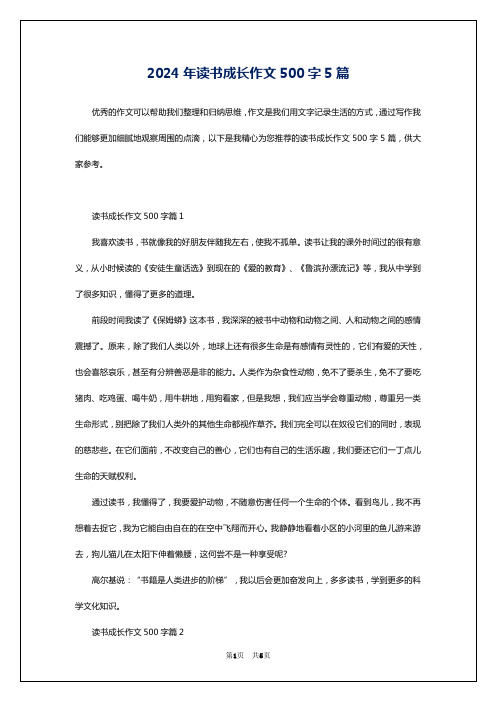 2024年读书成长作文500字5篇