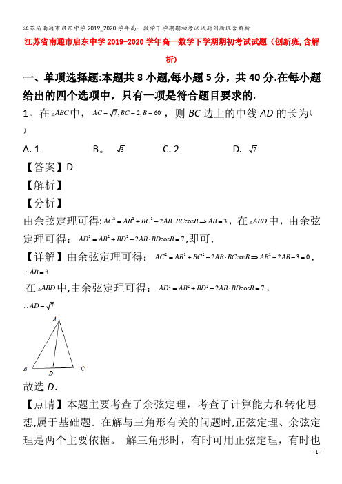 江苏省南通市启东中学2019_2020学年高一数学下学期期初考试试题创新班含解析