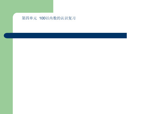 --[整理版]一年级下册数学__第四单元_100以内数的认识_总复习