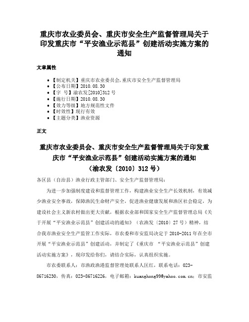 重庆市农业委员会、重庆市安全生产监督管理局关于印发重庆市“平安渔业示范县”创建活动实施方案的通知