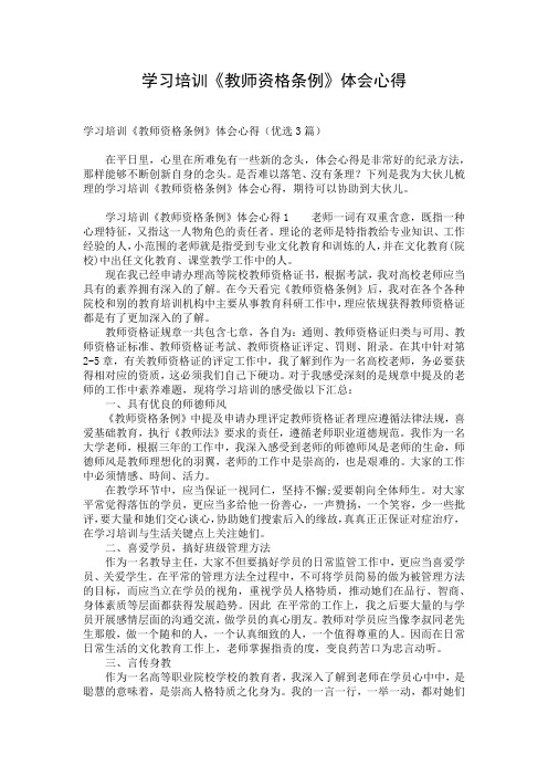 学习培训《教师资格条例》体会心得