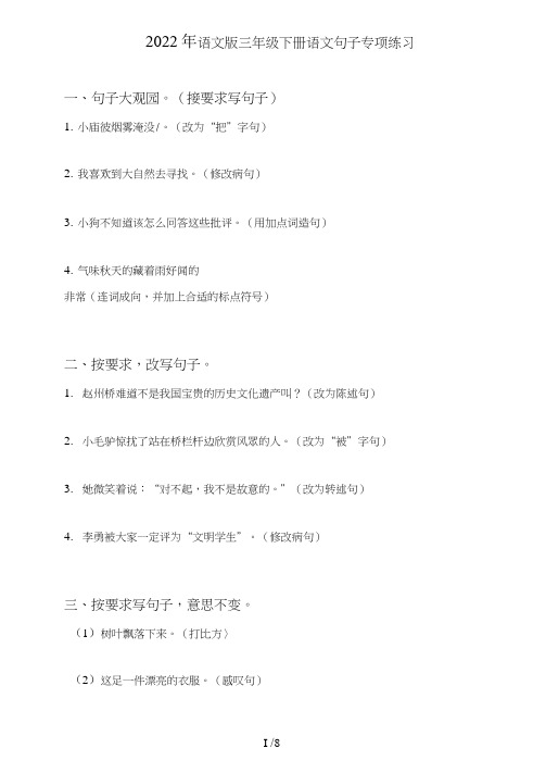 语文版三年级下册语文句子(句式转化、仿写、修辞、语法、改错、修辞)专项练习题