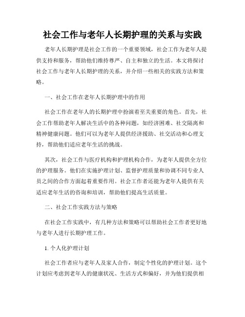 社会工作与老年人长期护理的关系与实践