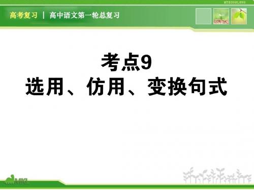 高考语文——选用、仿用、变换句式