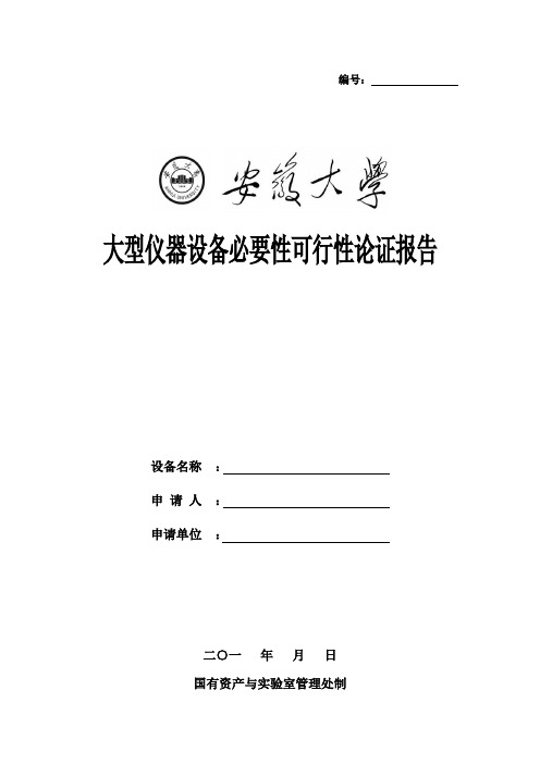 大型仪器设备必要性可行性论证报告