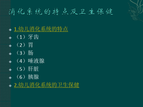 消化系统的特点及卫生保健PPT课件