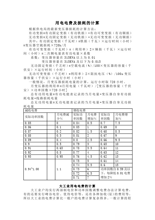 用电电费及损耗的计算