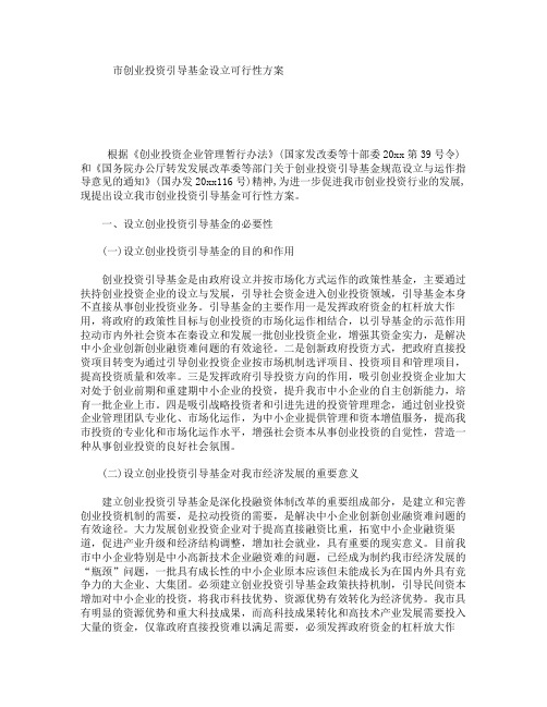 市创业投资引导基金设立可行性方案