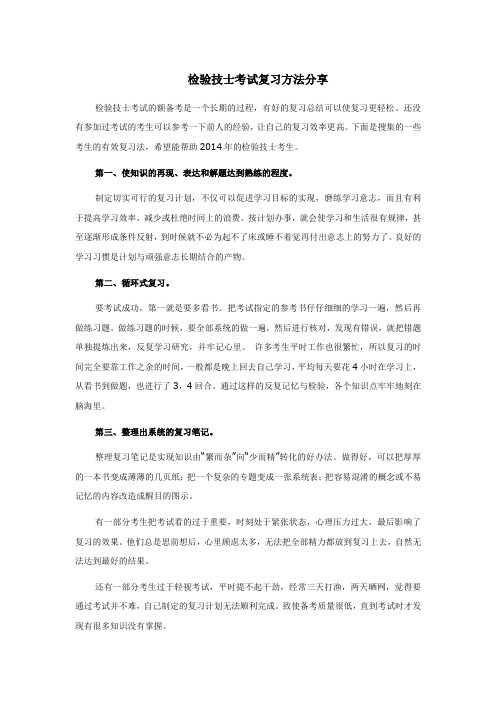 检验技士考试复习方法分享