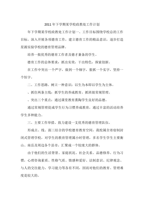 2011年下学期某学校政教处工作计划