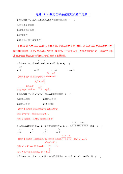 2019年高考数学(理)热点题型和提分秘籍专题17正弦定理和余弦定理及解三角形(题型专练)含解析