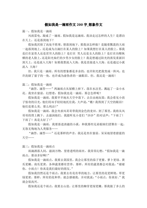 假如我是一滴雨作文200字_想象作文