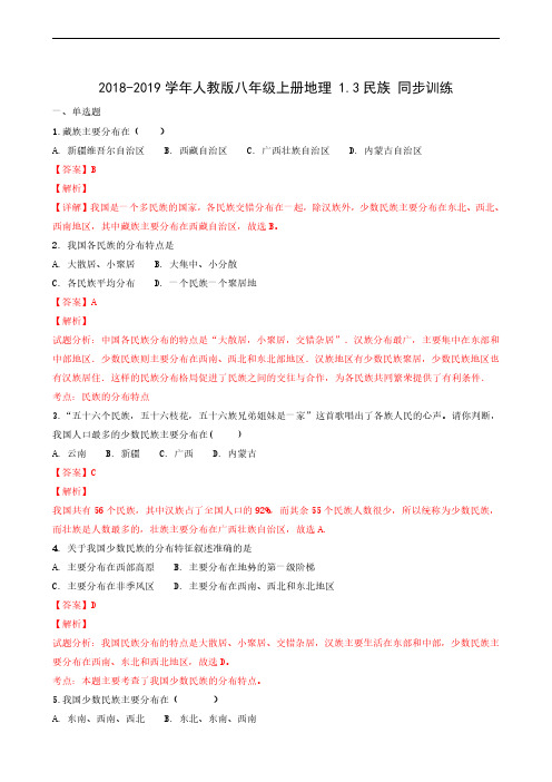 地理试题人教版八年级上册 1.3  民族