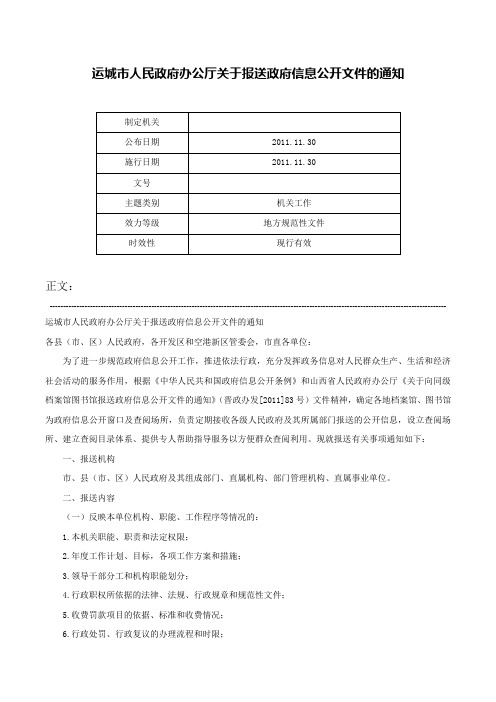 运城市人民政府办公厅关于报送政府信息公开文件的通知-