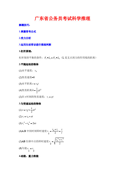 广东公务员考试科学推理常用公式