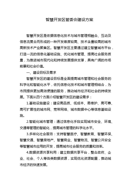 智慧开发区管委会建设方案