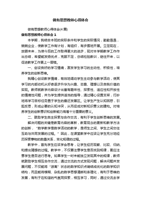 做有思想教师心得体会