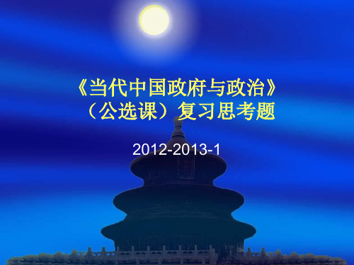 2012-2013-1《当代中国政府与政治》(公选课)复习思考题