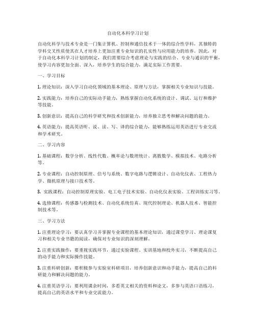 自动化本科学习计划