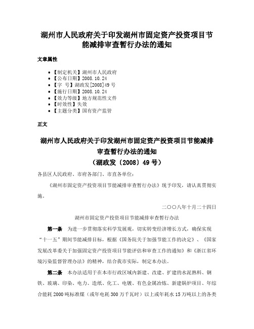 湖州市人民政府关于印发湖州市固定资产投资项目节能减排审查暂行办法的通知