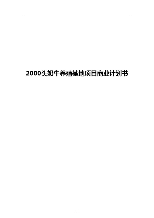 2000头奶牛养殖基地建设项目商业计划书