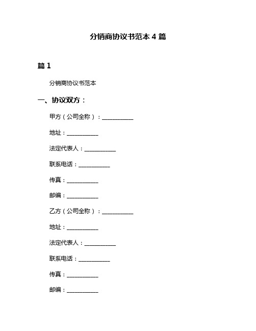 分销商协议书范本4篇