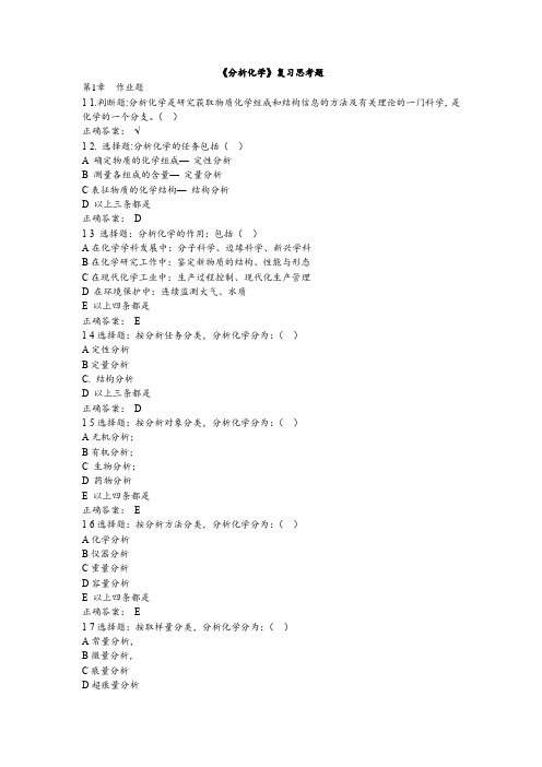 《分析化学》复习思考题带答案