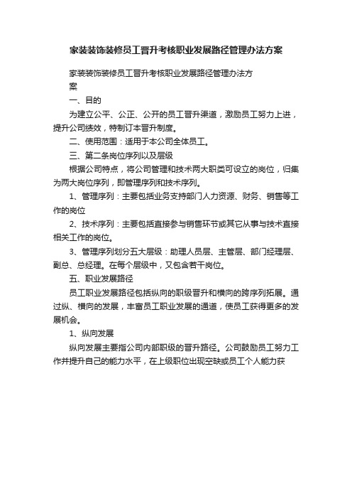 家装装饰装修员工晋升考核职业发展路径管理办法方案