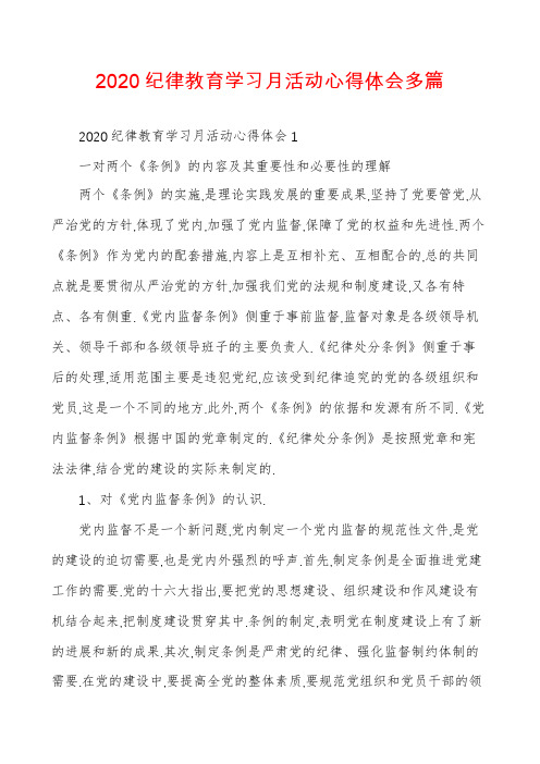 2020纪律教育学习月活动心得体会多篇