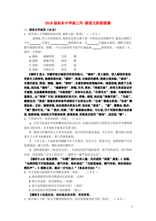 江苏省沭阳县如东中学高三语文上学期阶段考试试题