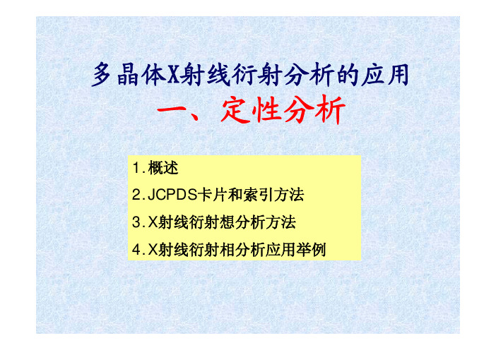 X射线物相定性分析及应用