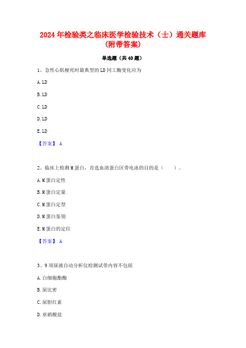 2024年检验类之临床医学检验技术(士)通关题库(附带答案)