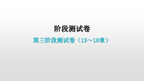 第三阶段测试卷(13～18章) 作业课件—2021届广东物理中考复习