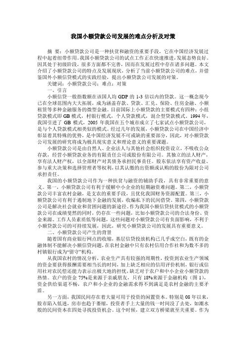 我国小额贷款公司发展的难点分析及对策