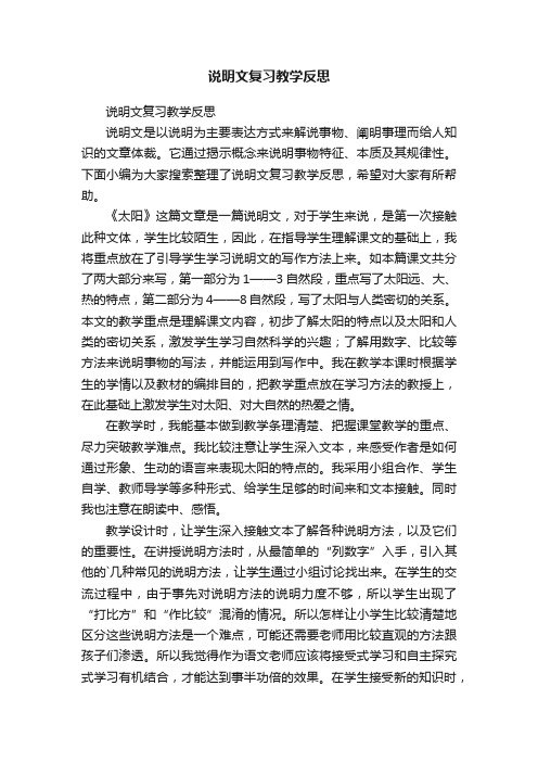 说明文复习教学反思