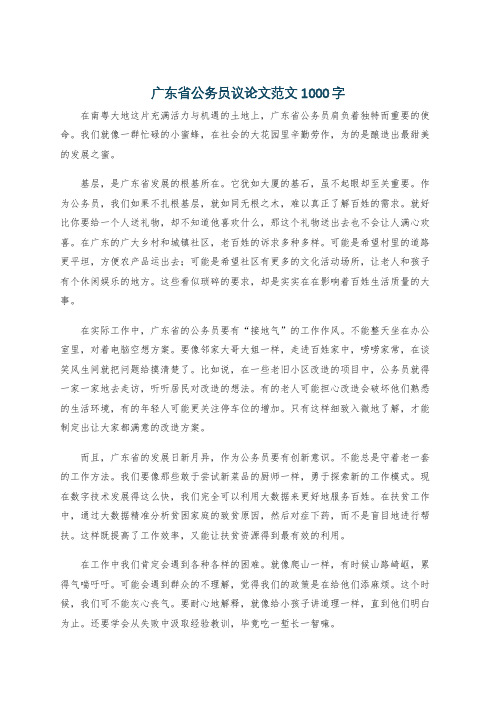 广东省公务员议论文范文1000字