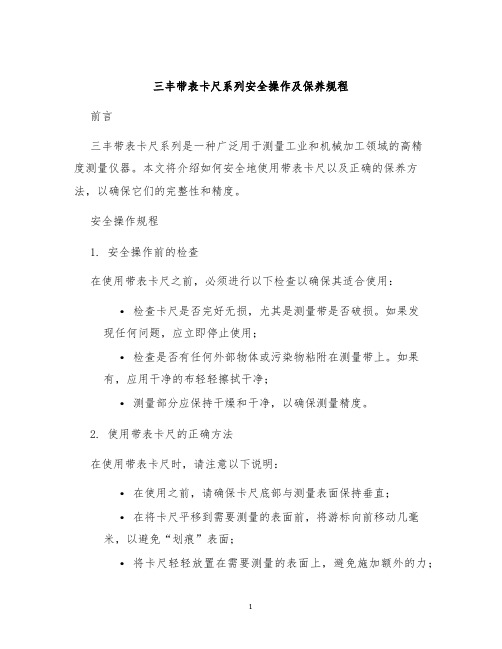 三丰带表卡尺系列安全操作及保养规程