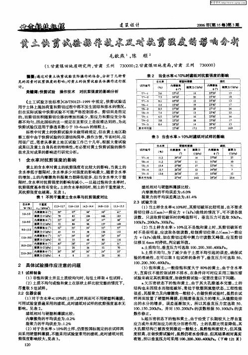 黄土快剪试验操作技术及对抗剪强度的影响分析