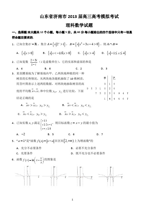 【2013济南市一模】济南市2013届高三3月份高考模拟考试(数学理)