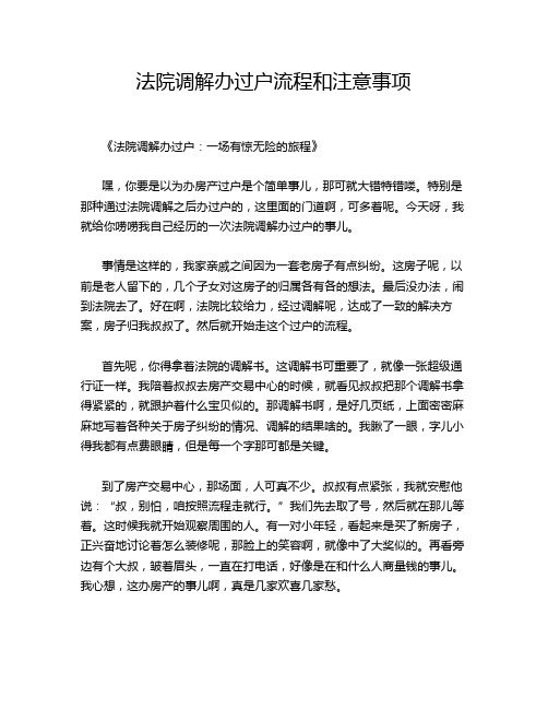 法院调解办过户流程和注意事项