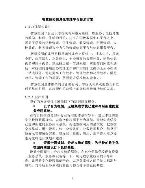 智慧校园信息化管理平台技术方案