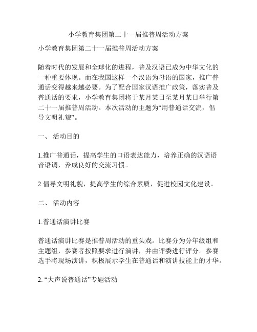 小学教育集团第二十一届推普周活动方案