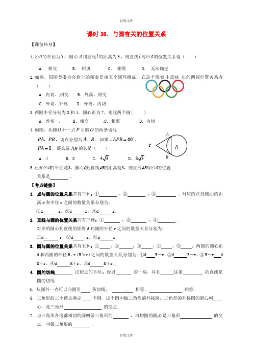 数学中考复习课时38与圆有关的位置关系导学案无答案